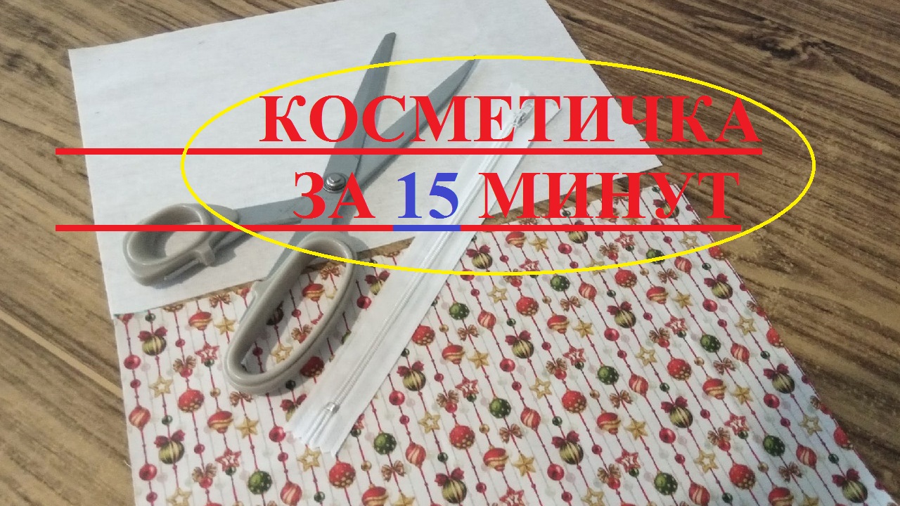 Косметичка своими руками. Из небольшого отреза ткани шьем косметичку в подарок на Новый год смотреть онлайн