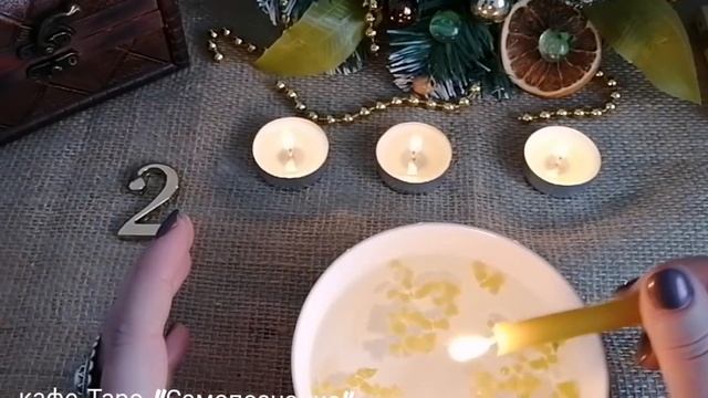 ЕГО ИСТИННЫЕ ЧУВСТВА ?!!!! Гадание на воске ?!!! смотреть онлайн