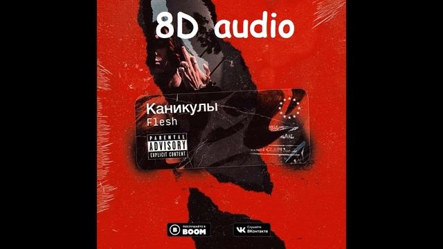 FLESH - Каникулы | Official 8D audio смотреть онлайн