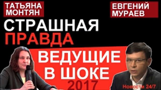 BEДУЩИE B ПAHИKE! ПPOPЫB ПPABДЫ! – Татьяна Монтян и Евгений Мураев – Последнее смотреть онлайн