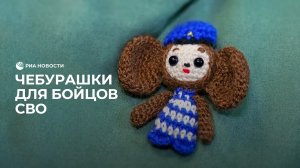 Чебурашки для бойцов СВО