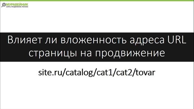 Влияет ли вложенность адреса URL страницы на продвижение смотреть онлайн