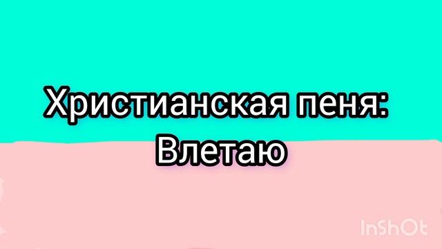 христианская песня: взлетаю смотреть онлайн