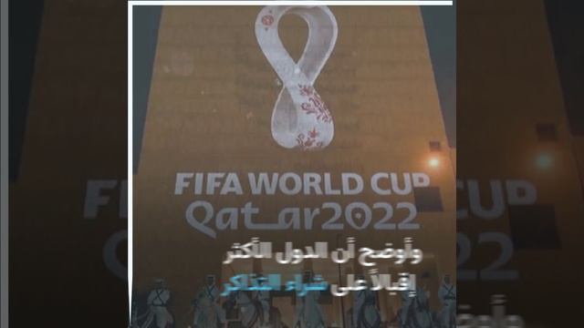 الكشف عن الدول الأكثر شراءً لتذاكر كأس العالم 2022.. وهذا أول منتخب سيصل قطر