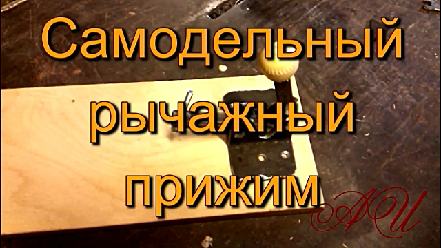 Самодельный рычажный прижим.mp4 смотреть онлайн