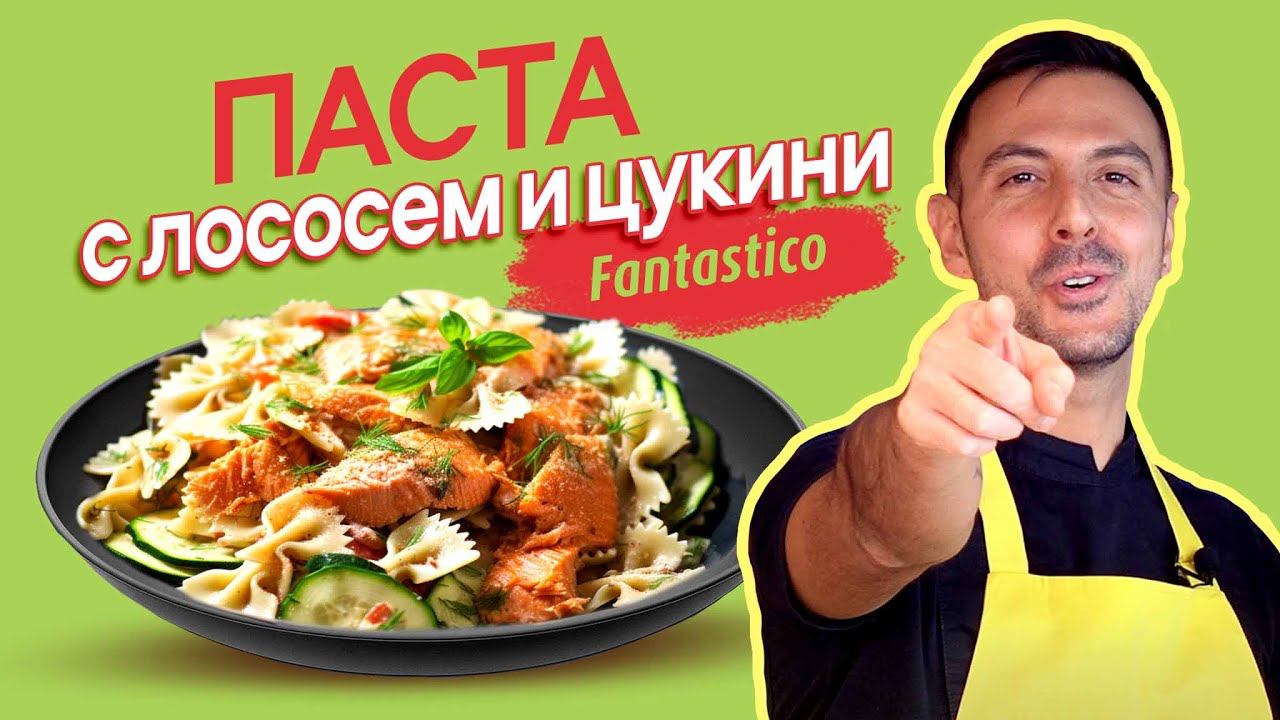 Паста с лососем и цукини