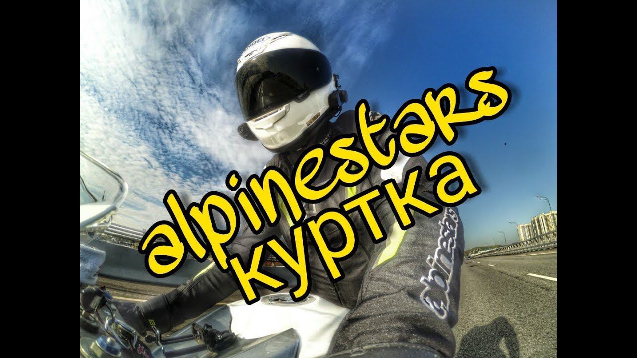 Alpinestars куртка обзор (alpinestars T-gp Waterproof)