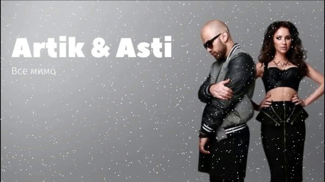 ARTIK pres ASTI - Все мимо смотреть онлайн