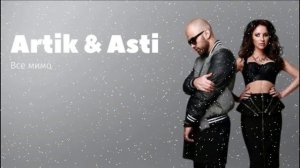 ARTIK pres ASTI -  Все мимо