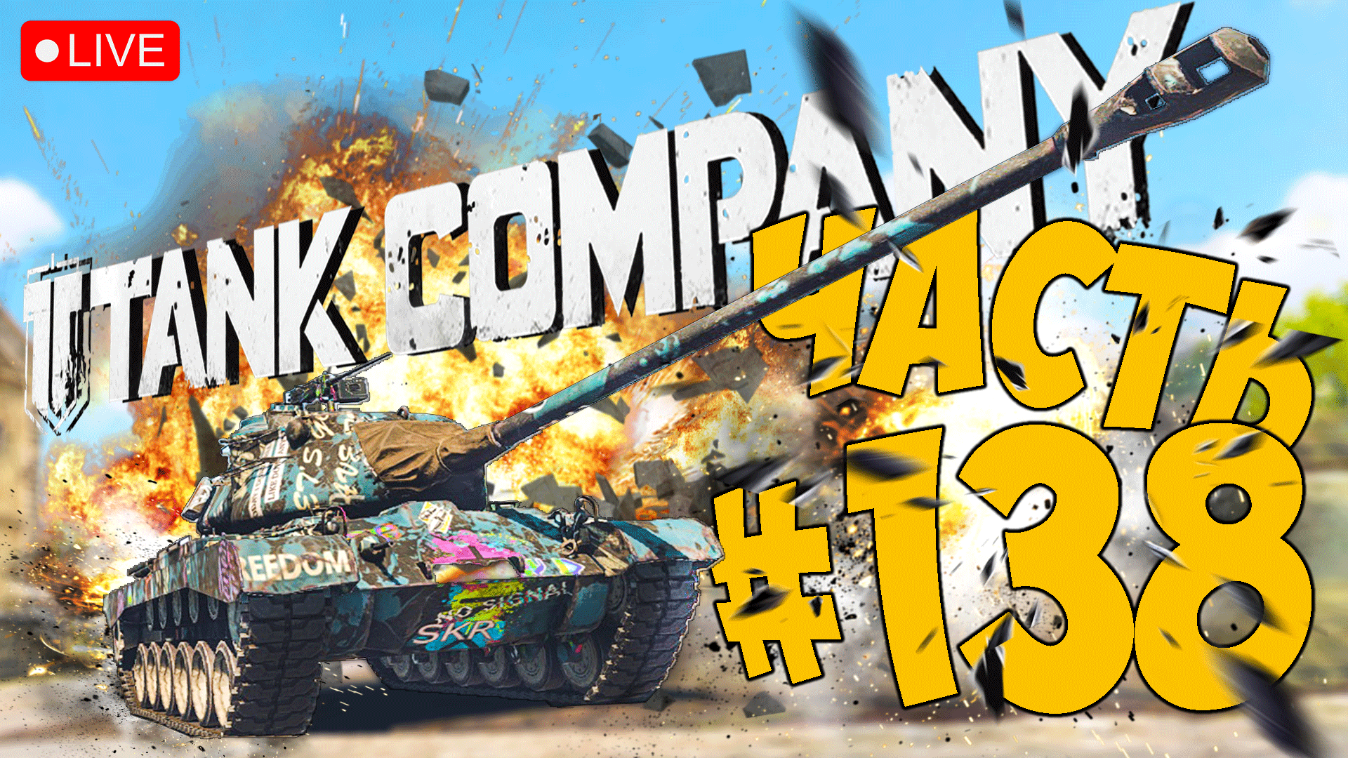 TANK COMPANY ➤ БЕРЁМ ТОП И НА M46 PATTON ➤ ЧАСТЬ 138 ➤ ТАНК КОМПАНИ СТРИМ ? #tankcompany