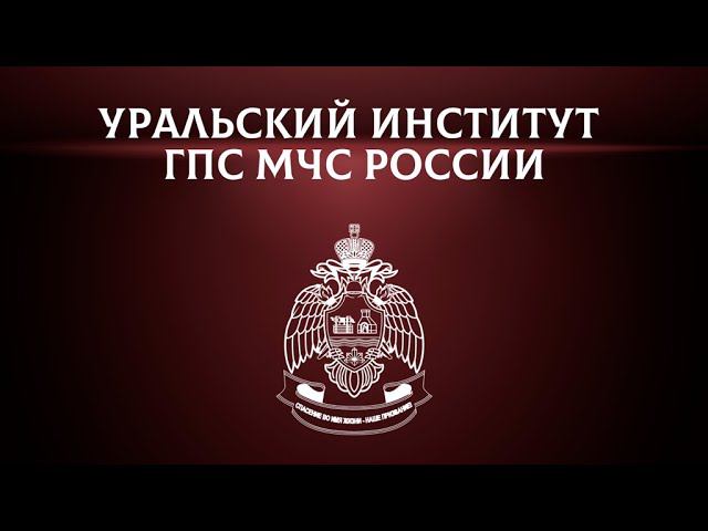 Промо ролик Уральского института ГПС МЧС России смотреть онлайн