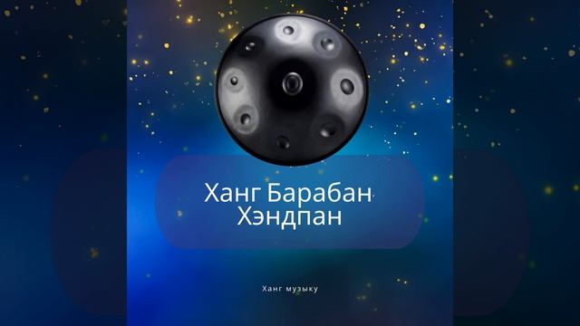 Ханг Барабан, Хэндпан смотреть онлайн