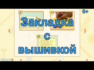 Закладка для учебника с вышивкой