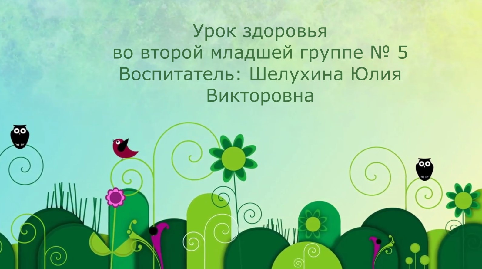 Урок здоровья во II младшей группе № 5.avi смотреть онлайн