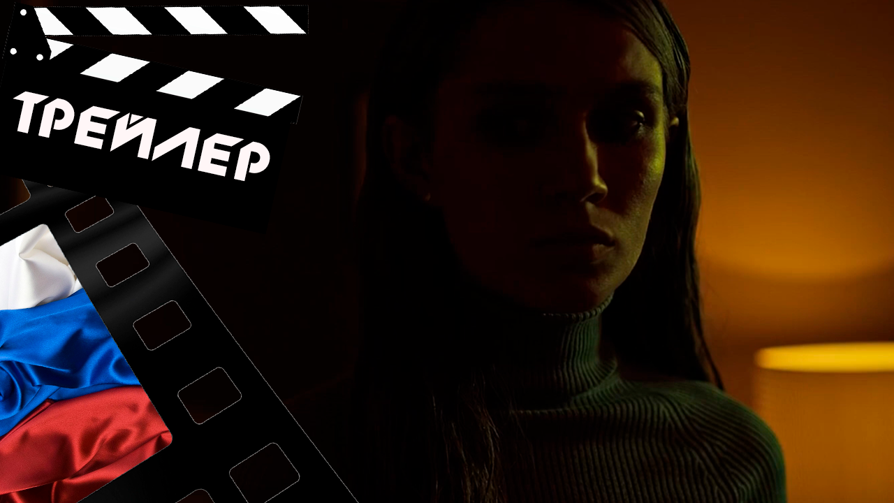 ??? СИНДРОМ - 2021 (ТРЕЙЛЕР) (РУС) смотреть онлайн