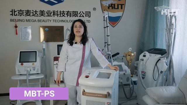 Пикосекундный лазер MBT-PS (Picosekond Laser)