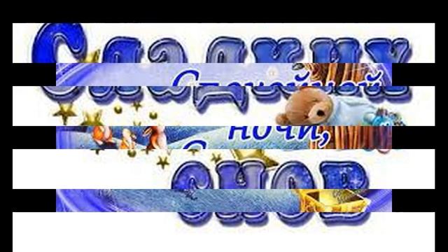 Спокойной ночи любимая ! Красивая открытка спокойной ночи !! смотреть онлайн