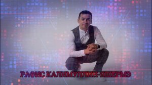 Рафис Калимуллин-«Яшермә» ЯНА ЖЫР !!!