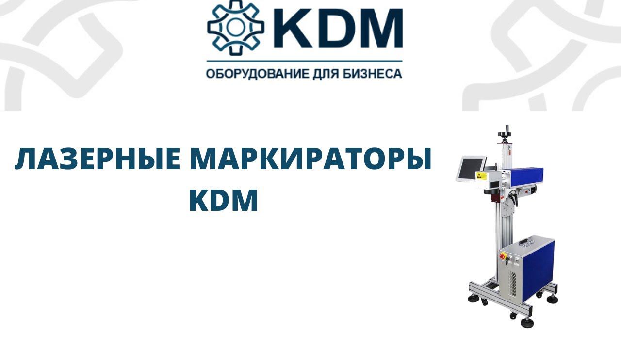 Лазерные маркираторы KDM смотреть онлайн