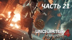 UNCHARTED 4 A THIEF'S END - ЧАСТЬ 21 ЗАБОТА О БРАТЕ