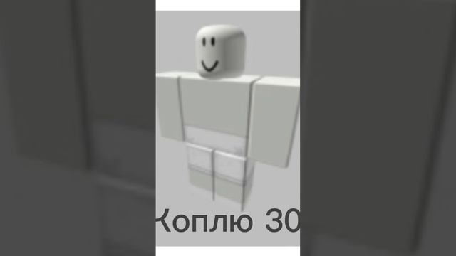 Коплю 30рб на футболку и шорты#roblox #роблокс #рек #рекомендации #shorts смотреть онлайн