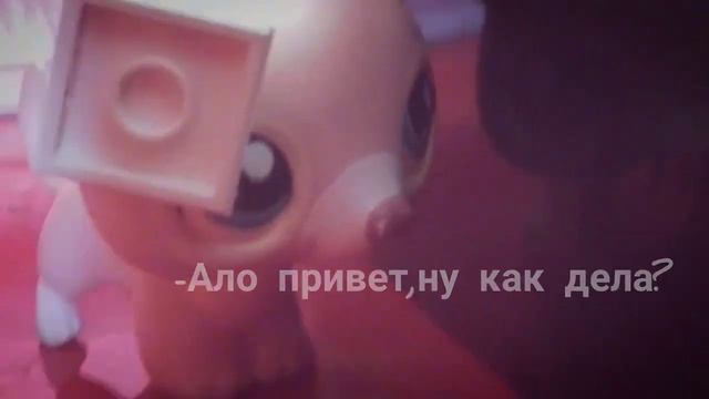 /LPS/MV:LIZER~между нами смотреть онлайн