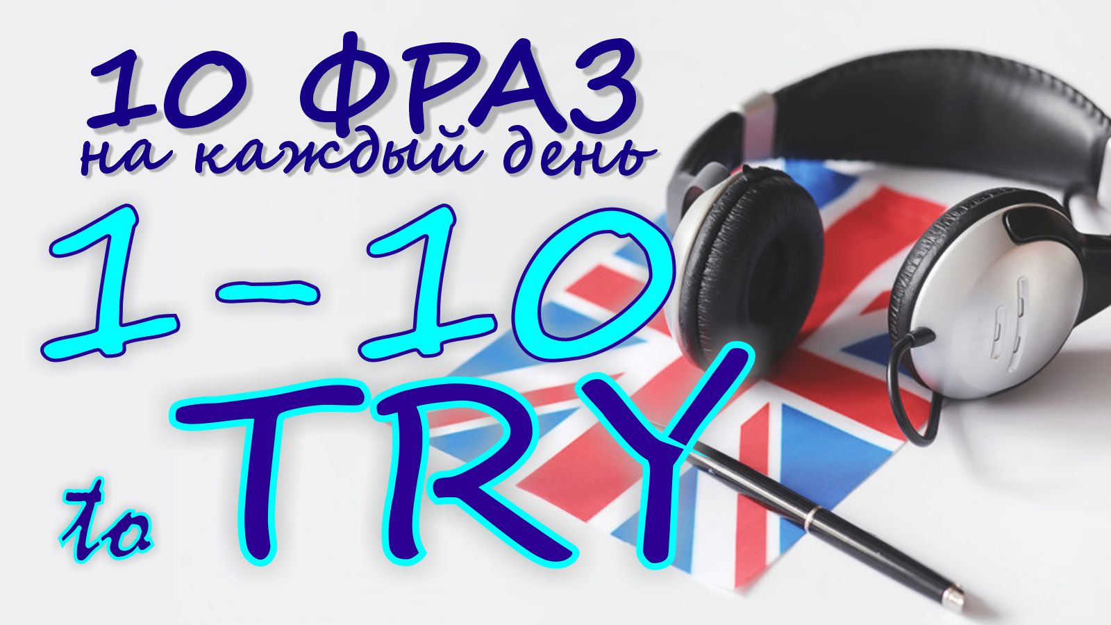 1-10. Глагол TO TRY. Английский на слух для начинающих