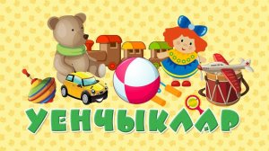 «Бәби сүз» - Уенчыклар / Изучаем новые слова с малышами / Татар теле / Изучаем татарский язык