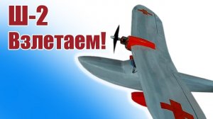 Гидросамолет Ш-2 980-1 / Взлет с земли перед взлетом с воды / ALNADO