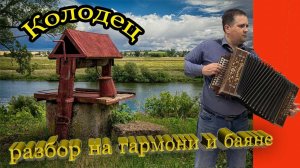 Разбор песни «Колодец» на гармони и баяне