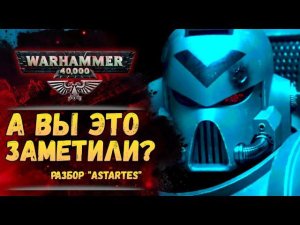Разбор «Astartes». Мелкие детали и сюжет. История мира Warhammer 40000