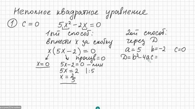 Как решать любое квадратное уравнение Полное Неполное квадр ур x^2+2x-3=0 5x^2-2x=0 2x^2-2=0 3x^2=0 смотреть онлайн