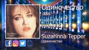 07  Одиночество - Suzahnna Tepper - Сюзанна Теппер