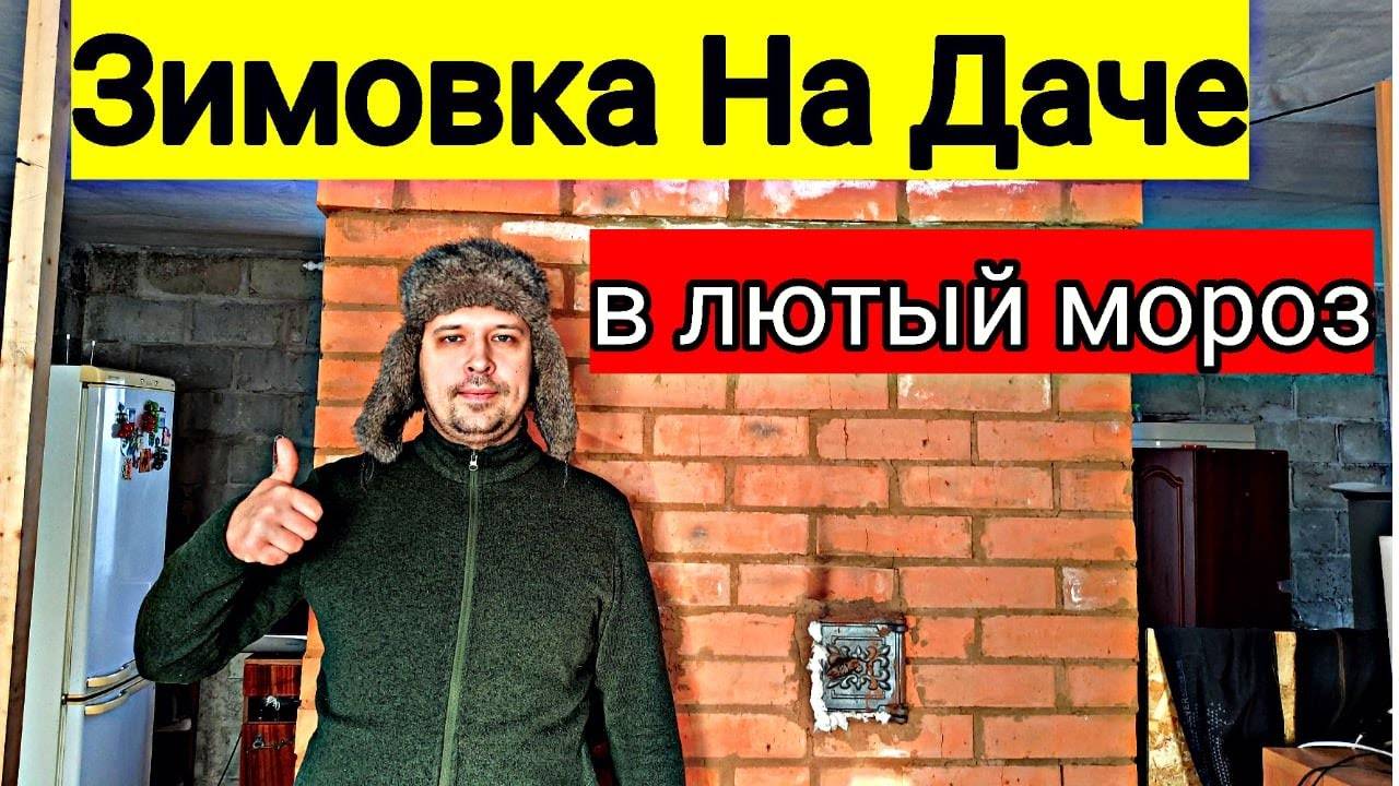 Вторая зимовка на даче. Картошка на печи. Заготовка Иван Чая. Дешевый дом своими руками. смотреть онлайн