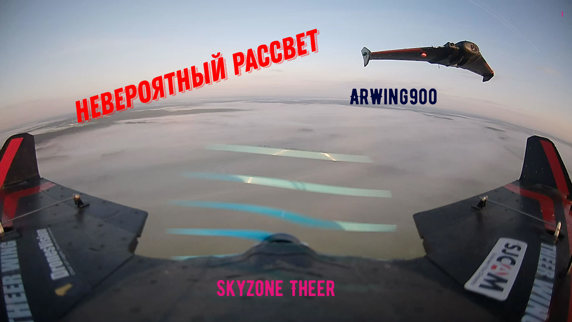 Невероятный рассвет.
Sonicmodell ARwing & Sky Zone Theer - FPV летающие крылья.