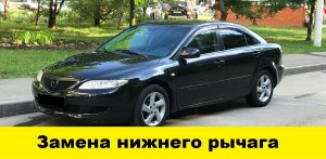 Mazda 6 GG замена переднего нижнего рычага / replacing the front lower lever