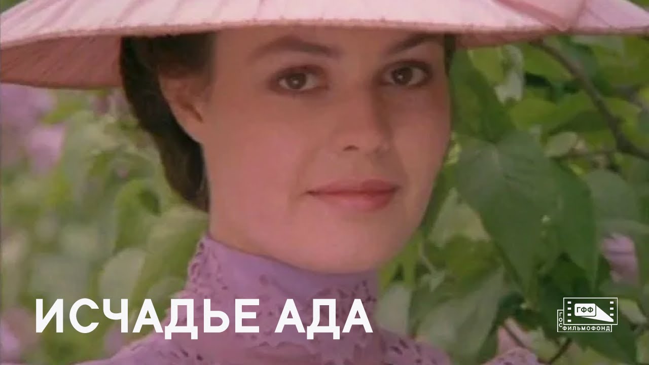 Исчадье ада (1990) смотреть онлайн