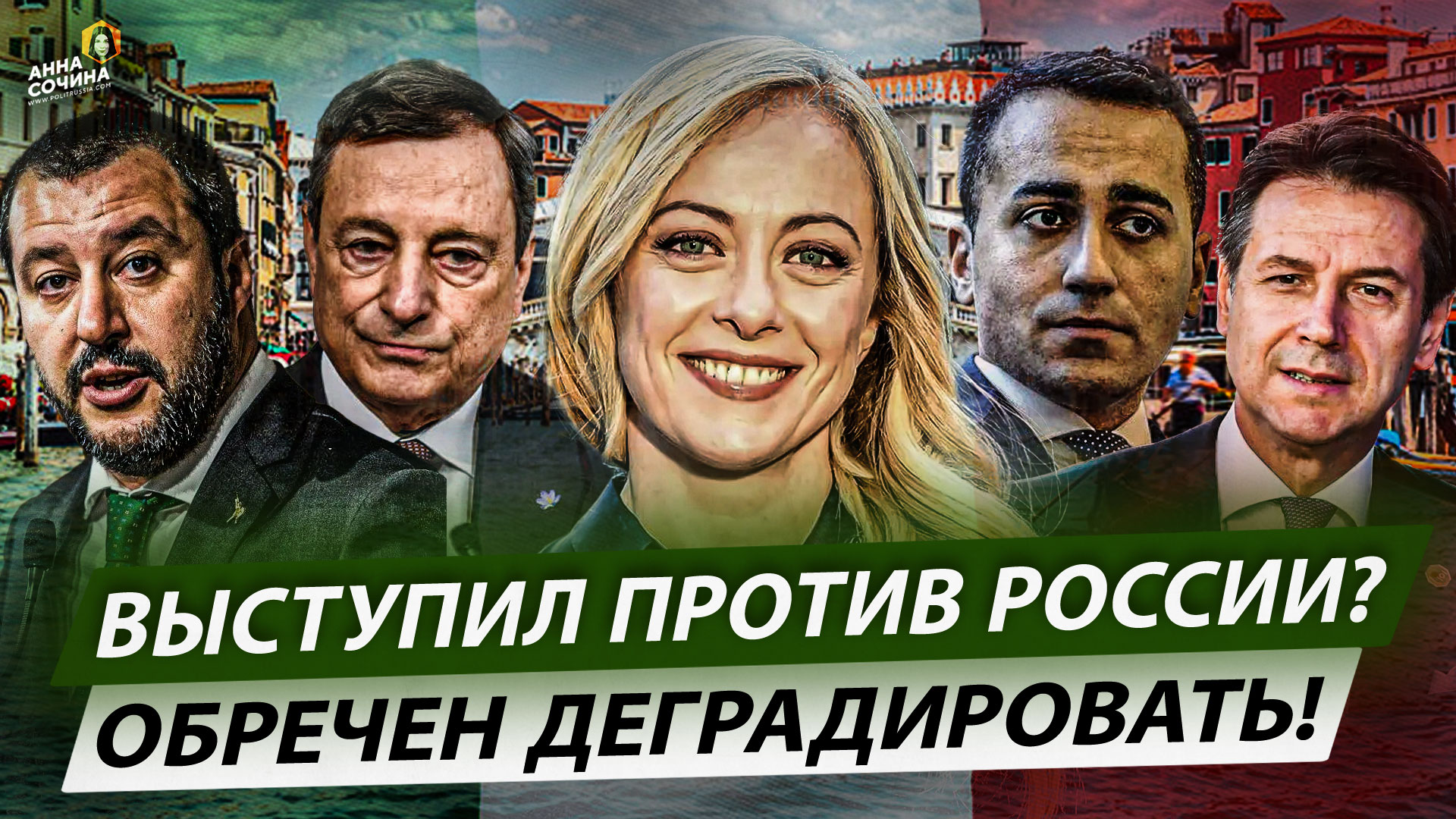 Выступил против России? Обречен деградировать! (Анна Сочина)