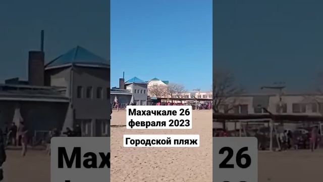 Городской пляж Махачкале 2023 смотреть онлайн
