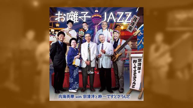 「12番街のラグ Twelfth Street Rag」 内海英華 with 宗清洋と粋〜てすとさうんど(お囃子JAZZ) / Euday Bowman смотреть онлайн