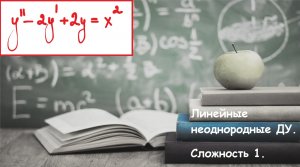 ВЫСШАЯ математика. 6.8. Линейные неоднородные дифференциальные уравнения. Сложность 1.