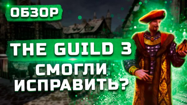 Смогли исправить? | Обзор The Guild 3