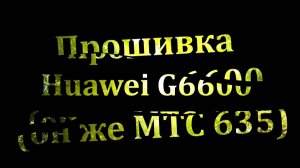 Сборка кабеля прошивки (USB-MiniUSB на микросхеме PL2303HX) и прошивка Huawei G6600 (он же МТС 635)