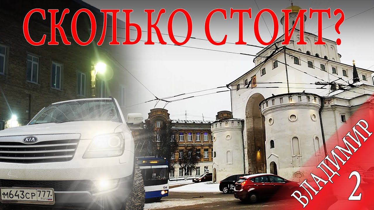 Сколько стоит путешествие по России? ВЛАДИМИР Часть2 смотреть онлайн