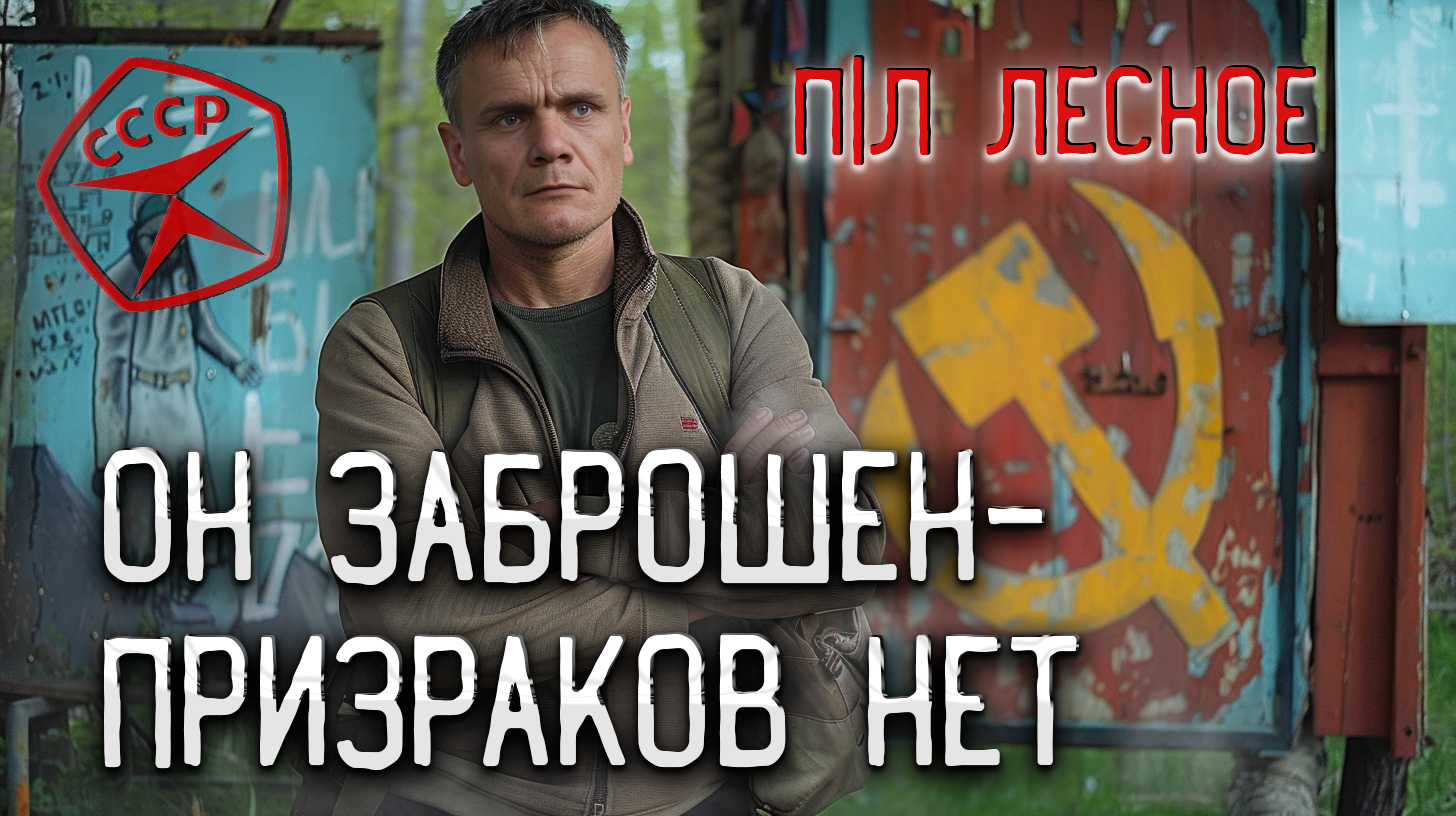 Он заброшен призраков нет. Не смотри это! смотреть онлайн