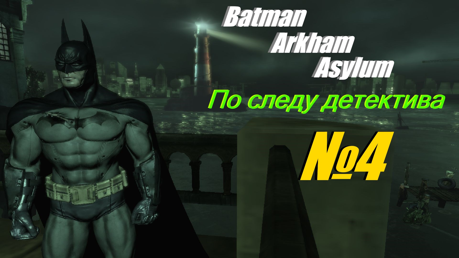 Прохождение Batman Arkham Asylum выпуск №4