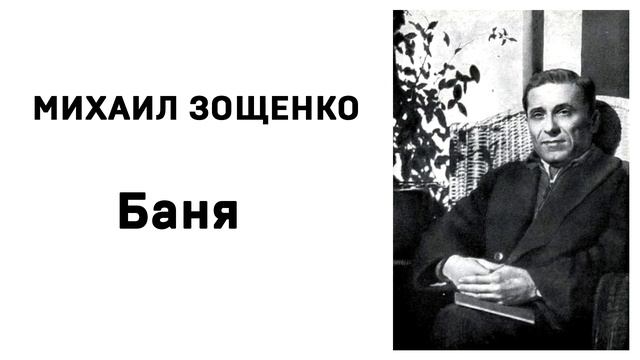 Михаил Зощенко Баня смотреть онлайн