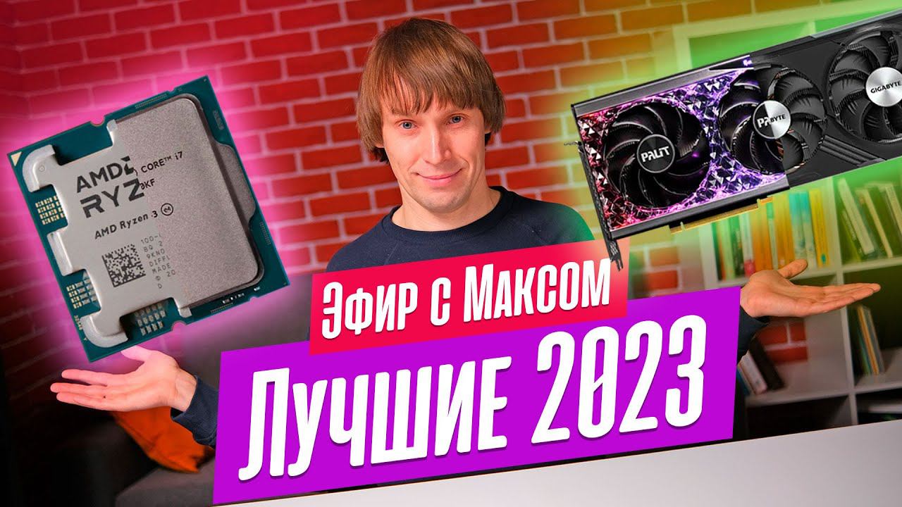 Лучшие процессоры и видеокарты 2023. Трансляция от 25.12.2023. смотреть онлайн