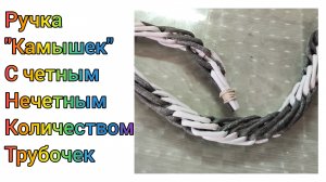 МК. Ручка "Камышек" из бумажной лозы. #316