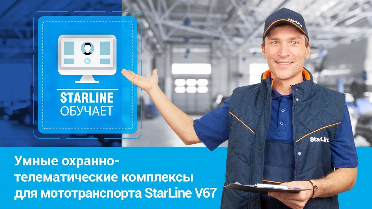 Вебинар: «Умные охранно-телематические комплексы для мототранспорта StarLine V67»